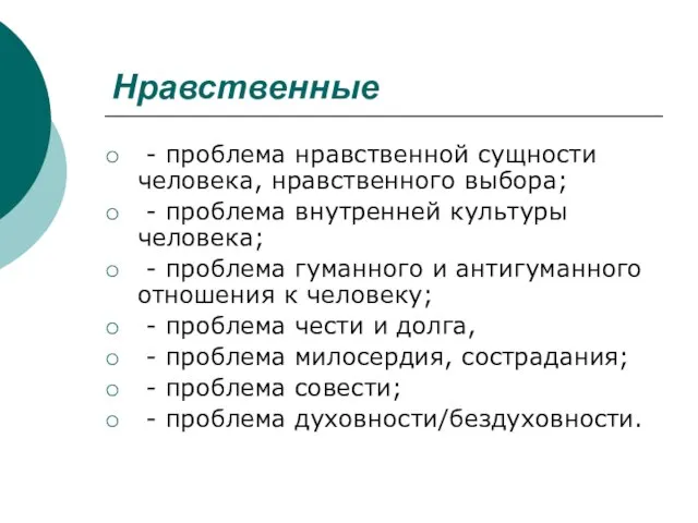 Нравственные - проблема нравственной сущности человека, нравственного выбора; - проблема внутренней культуры