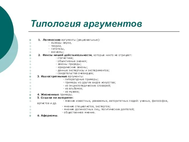 Типология аргументов 1. Логические аргументы (рациональные): - выводы науки, - теории, -