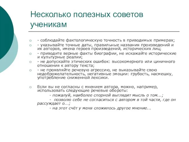 Несколько полезных советов ученикам - соблюдайте фактологическую точность в приводимых примерах; -