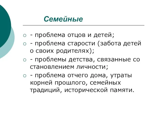 Семейные - проблема отцов и детей; - проблема старости (забота детей о