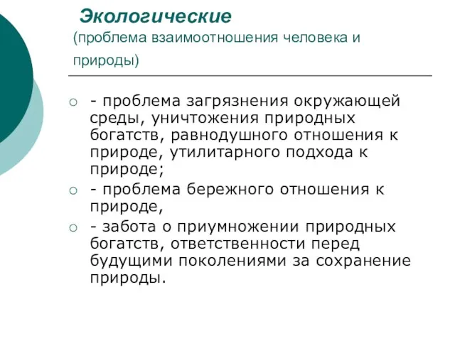 Экологические (проблема взаимоотношения человека и природы) - проблема загрязнения окружающей среды, уничтожения