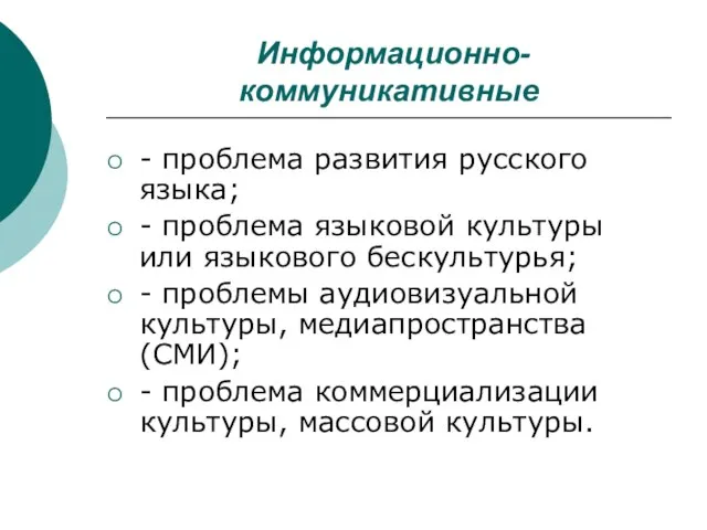 Информационно-коммуникативные - проблема развития русского языка; - проблема языковой культуры или языкового