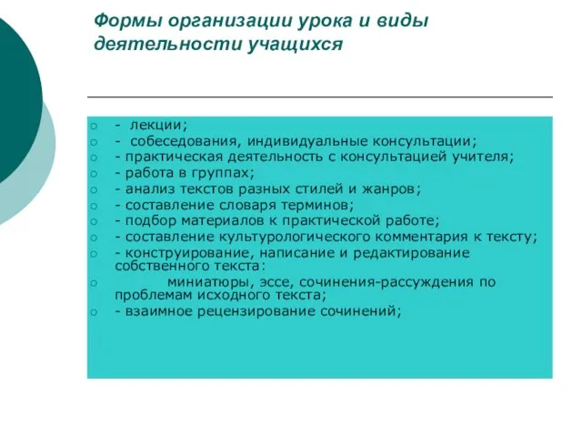 Формы организации урока и виды деятельности учащихся - лекции; - собеседования, индивидуальные