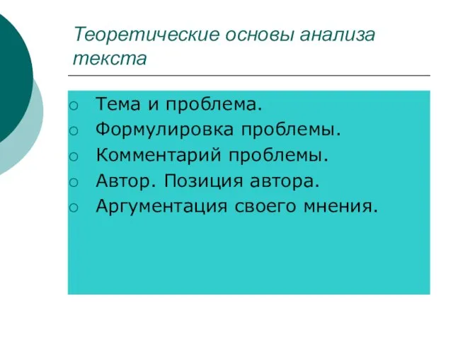 Теоретические основы анализа текста Тема и проблема. Формулировка проблемы. Комментарий проблемы. Автор.