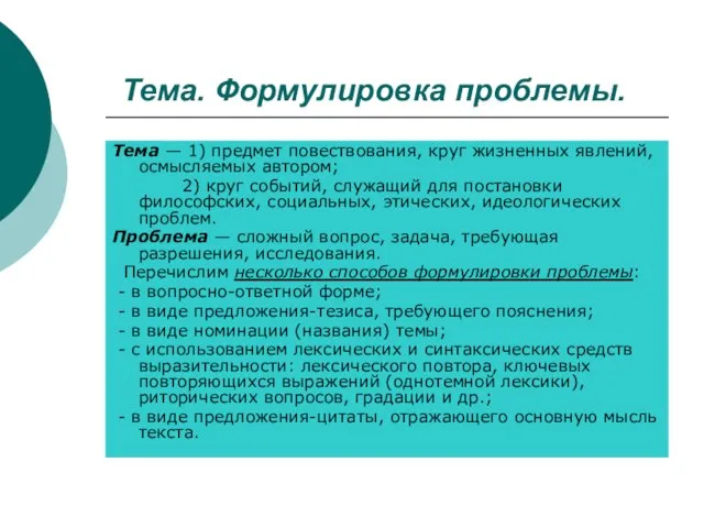 Тема. Формулировка проблемы. Тема — 1) предмет повествования, круг жизненных явлений, осмысляемых