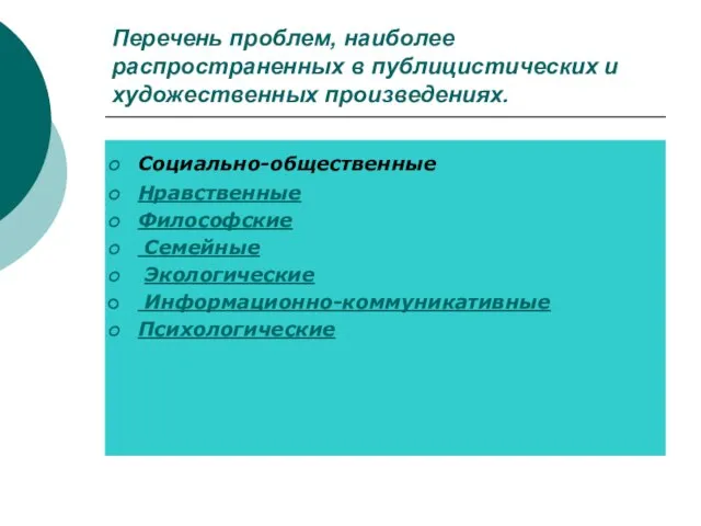 Перечень проблем, наиболее распространенных в публицистических и художественных произведениях. Социально-общественные Нравственные Философские Семейные Экологические Информационно-коммуникативные Психологические