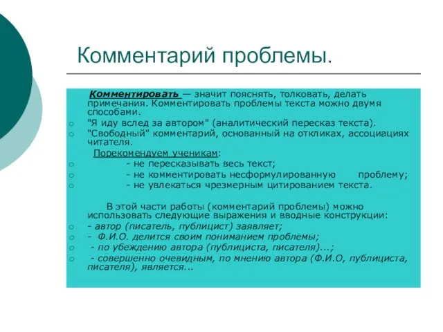 Комментарий проблемы. Комментировать — значит пояснять, толковать, делать примечания. Комментировать проблемы текста