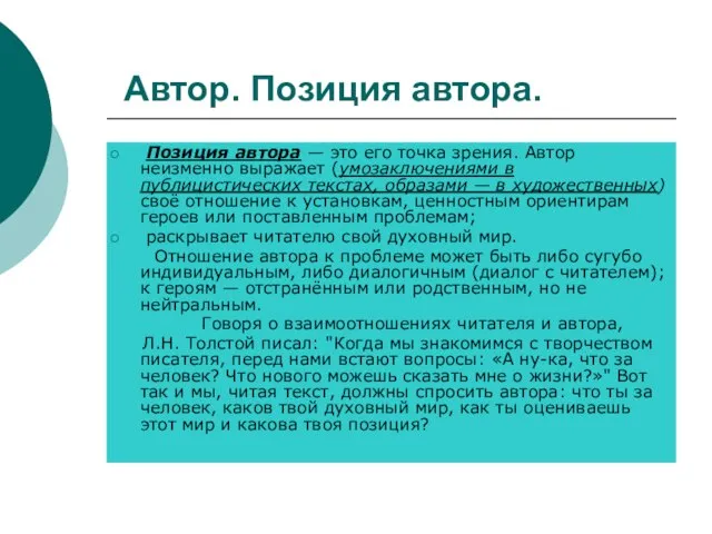 Автор. Позиция автора. Позиция автора — это его точка зрения. Автор неизменно