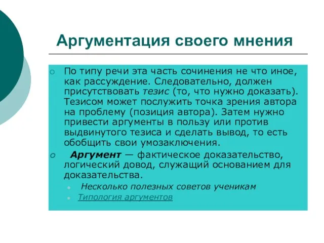 Аргументация своего мнения По типу речи эта часть сочинения не что иное,