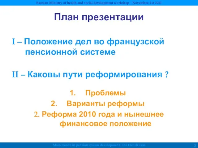 План презентации I – Положение дел во французской пенсионной системе II –