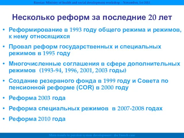 Несколько реформ за последние 20 лет Реформирование в 1993 году общего режима