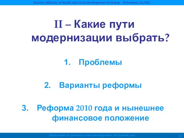 II – Какие пути модернизации выбрать? Проблемы Варианты реформы Реформа 2010 года и нынешнее финансовое положение