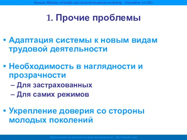 1. Прочие проблемы Адаптация системы к новым видам трудовой деятельности Необходимость в