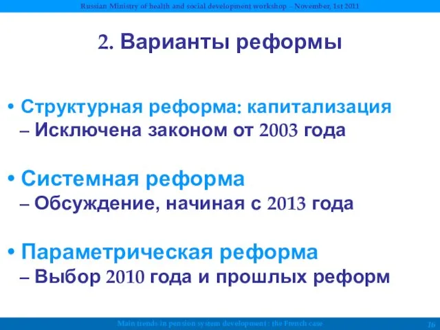 Структурная реформа: капитализация Исключена законом от 2003 года Системная реформа Обсуждение, начиная