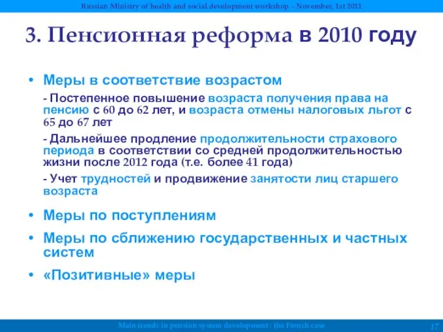 3. Пенсионная реформа в 2010 году Меры в соответствие возрастом - Постепенное