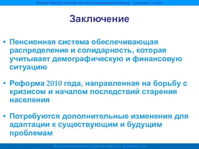 Заключение Пенсионная система обеспечивающая распределение и солидарность, которая учитывает демографическую и финансовую