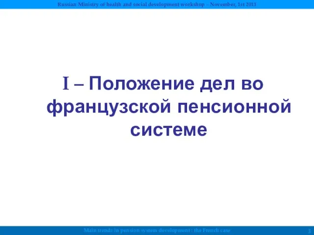 I – Положение дел во французской пенсионной системе