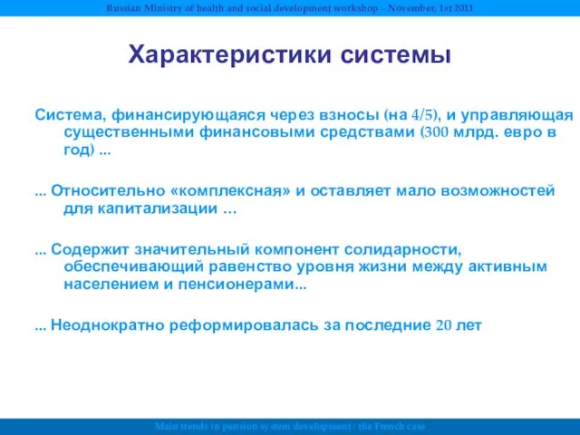 Характеристики системы Система, финансирующаяся через взносы (на 4/5), и управляющая существенными финансовыми