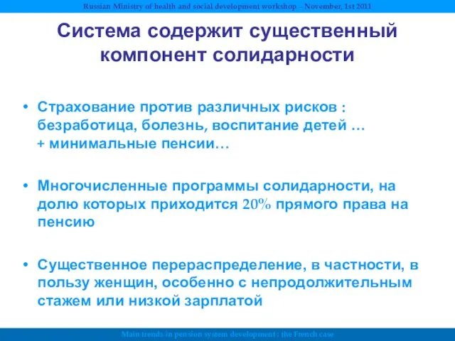 Система содержит существенный компонент солидарности Страхование против различных рисков : безработица, болезнь,