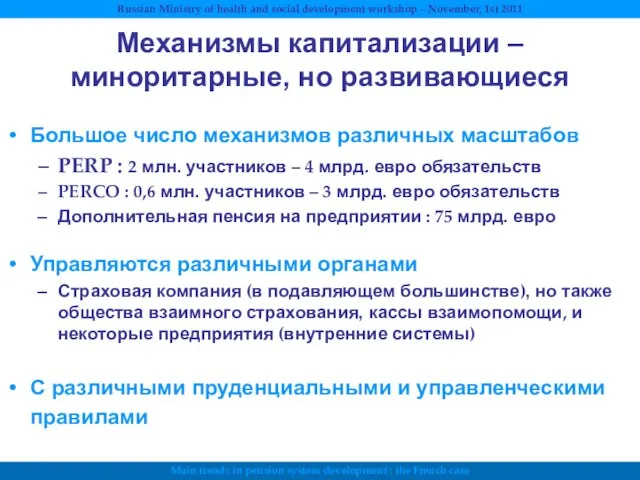 Механизмы капитализации – миноритарные, но развивающиеся Большое число механизмов различных масштабов PERP