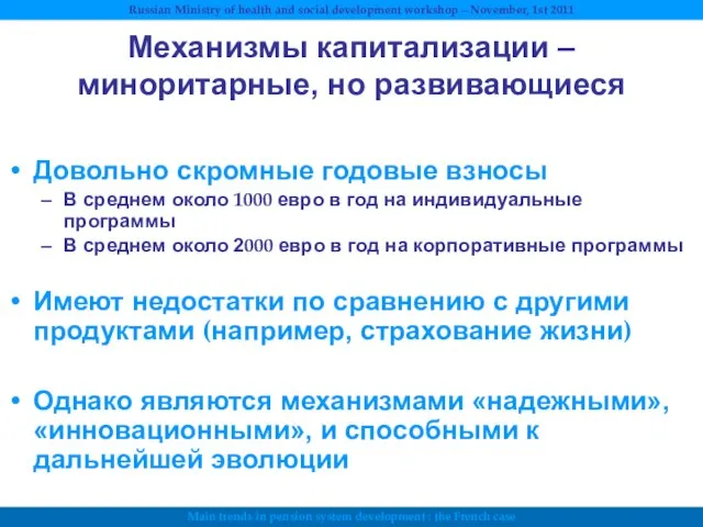 Механизмы капитализации – миноритарные, но развивающиеся Довольно скромные годовые взносы В среднем