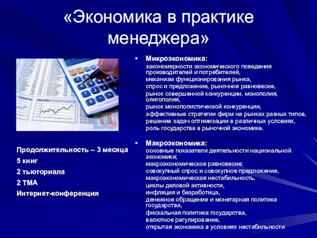 «Экономика в практике менеджера» Микроэкономика: закономерности экономического поведения производителей и потребителей, механизм