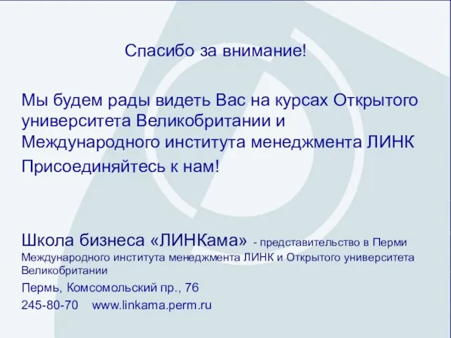 Спасибо за внимание! Мы будем рады видеть Вас на курсах Открытого университета