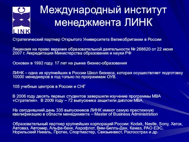 Международный институт менеджмента ЛИНК Стратегический партнер Открытого Университета Великобритании в России Лицензия