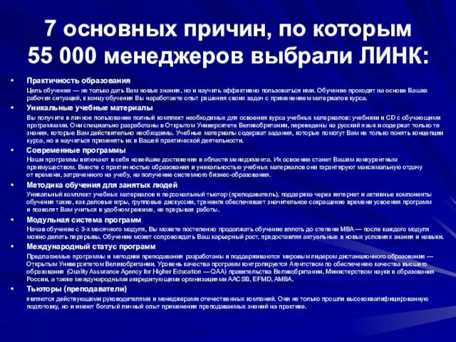 7 основных причин, по которым 55 000 менеджеров выбрали ЛИНК: Практичность образования