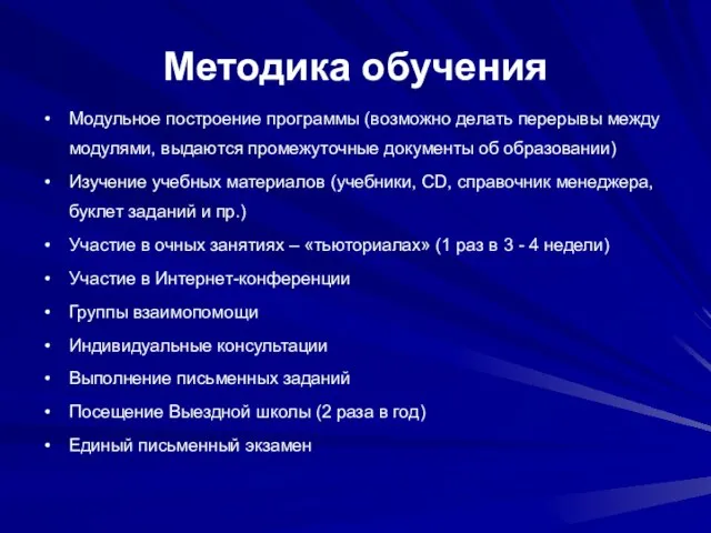 Методика обучения Модульное построение программы (возможно делать перерывы между модулями, выдаются промежуточные