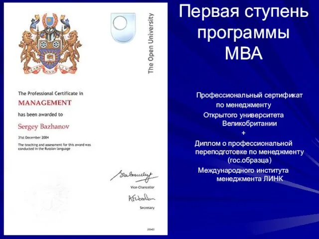 Первая ступень программы МВА Профессиональный сертификат по менеджменту Открытого университета Великобритании +