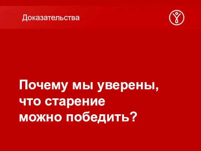 Почему мы уверены, что старение можно победить? Доказательства