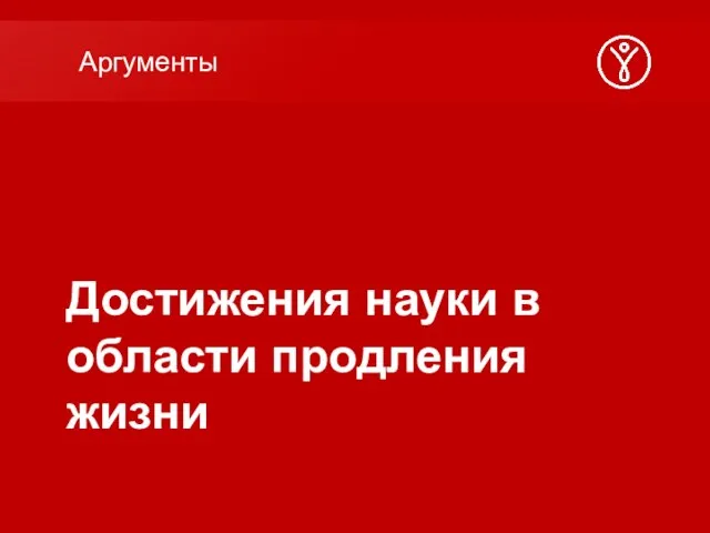 Достижения науки в области продления жизни Аргументы