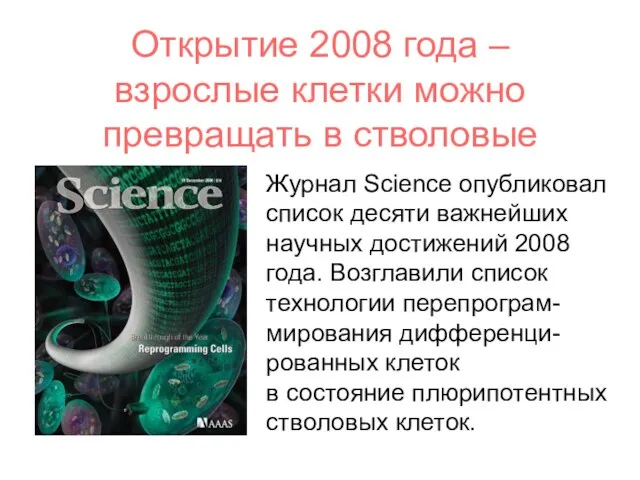 Открытие 2008 года – взрослые клетки можно превращать в стволовые Журнал Science