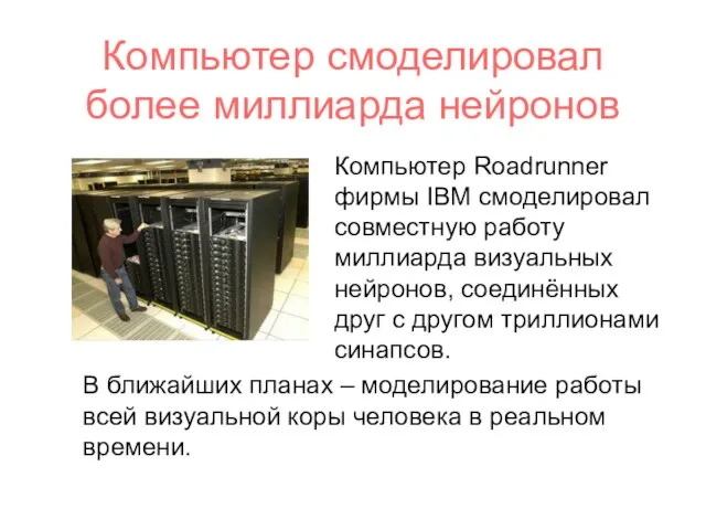 Компьютер смоделировал более миллиарда нейронов Компьютер Roadrunner фирмы IBM смоделировал совместную работу