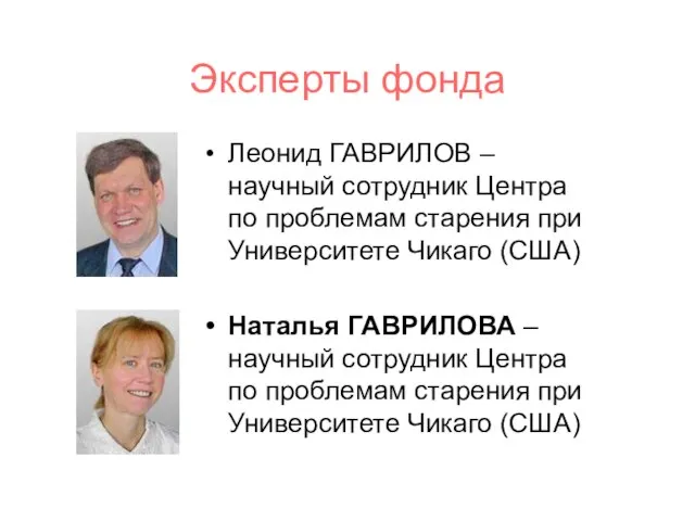 Эксперты фонда Леонид ГАВРИЛОВ – научный сотрудник Центра по проблемам старения при