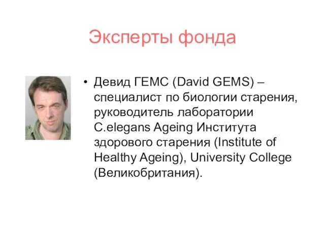 Эксперты фонда Девид ГЕМС (David GEMS) – специалист по биологии старения, руководитель