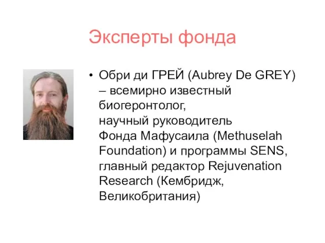 Эксперты фонда Обри ди ГРЕЙ (Aubrey De GREY) – всемирно известный биогеронтолог,