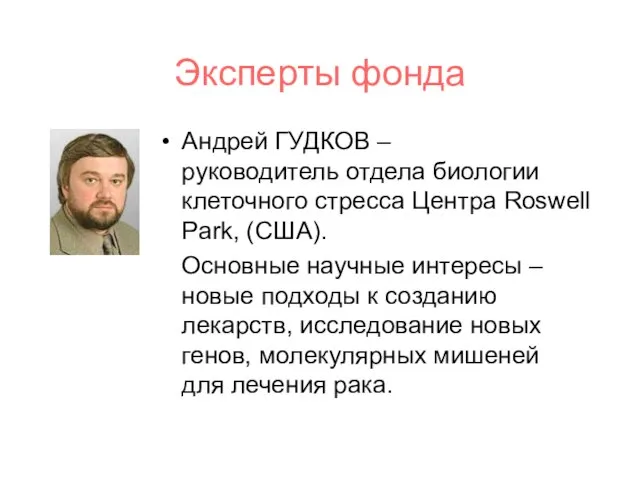 Эксперты фонда Андрей ГУДКОВ – руководитель отдела биологии клеточного стресса Центра Roswell