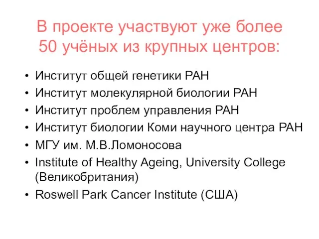 В проекте участвуют уже более 50 учёных из крупных центров: Институт общей