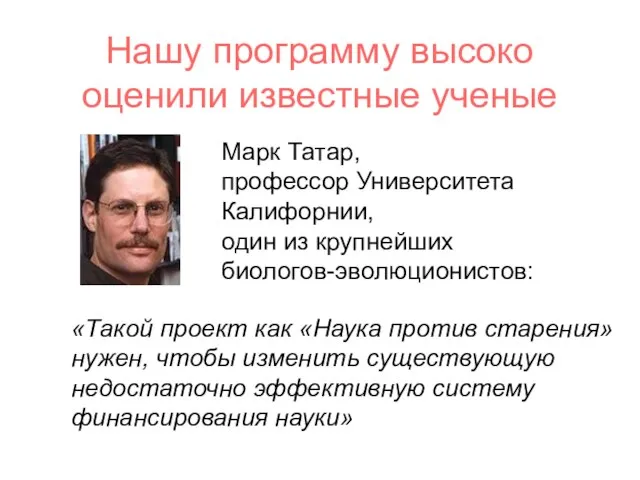 Нашу программу высоко оценили известные ученые Марк Татар, профессор Университета Калифорнии, один