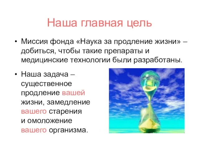 Наша главная цель Миссия фонда «Наука за продление жизни» – добиться, чтобы