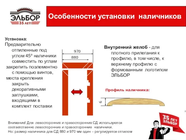 Установка: Предварительно отпиленные под углом 45º наличники совместить по углам закрепить поэлементно