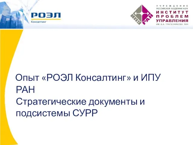 Опыт «РОЭЛ Консалтинг» и ИПУ РАН Стратегические документы и подсистемы СУРР