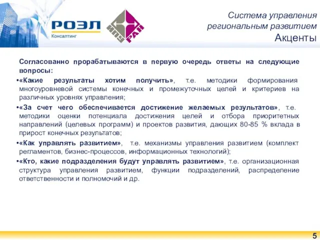 Система управления региональным развитием Акценты Согласованно прорабатываются в первую очередь ответы на