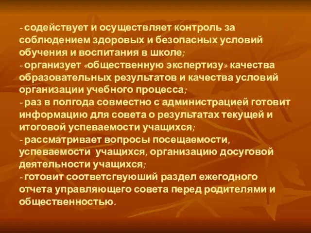 - содействует и осуществляет контроль за соблюдением здоровых и безопасных условий обучения