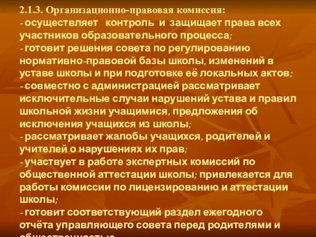 2.1.3. Организационно-правовая комиссия: - осуществляет контроль и защищает права всех участников образовательного