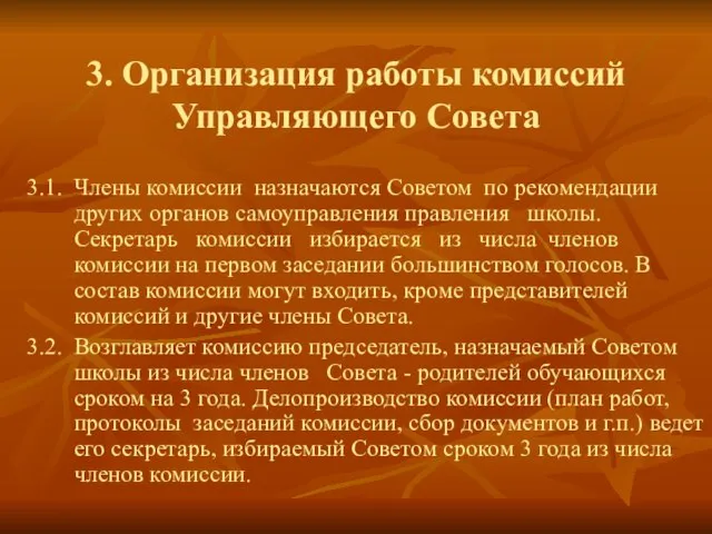 3. Организация работы комиссий Управляющего Совета 3.1. Члены комиссии назначаются Советом по