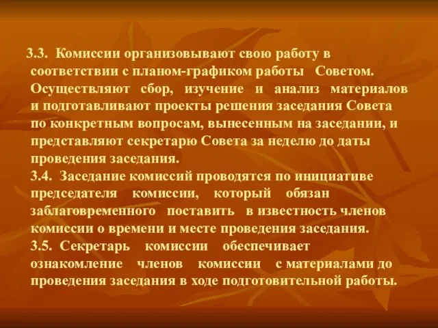 3.3. Комиссии opганизовывают свою работу в соответствии с планом-графиком работы Советом. Осуществляют