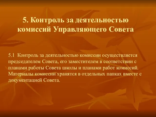 5. Контроль за деятельностью комиссий Управляющего Совета 5.1 Контроль за деятельностью комиссии